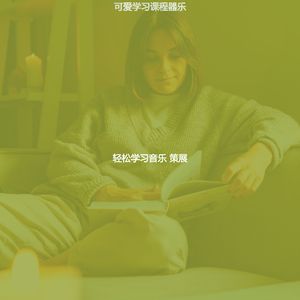 精彩大学环境