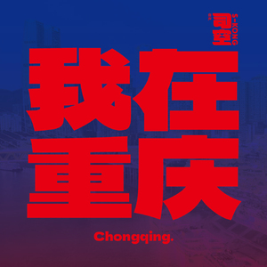 我在重庆