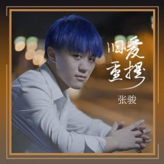 旧爱重提 (DJLilXi版)