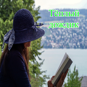 Ласковый полумрак