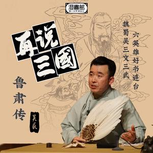 影视戏曲多误导  魁奇壮节鲁子敬