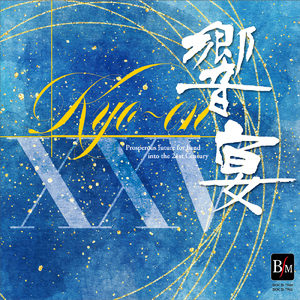 悠遠の羇旅～芭蕉の歩いた出羽路