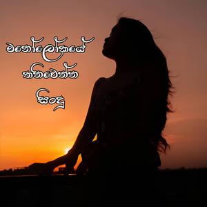 Manoloke Thaniwenna | Manoparakata Sindu | Sinhala Songs