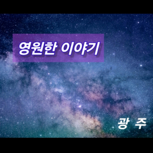 영원한 이야기 (Inst.)