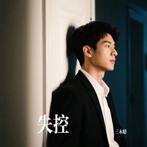 失控