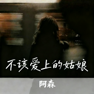 不该爱上的姑娘