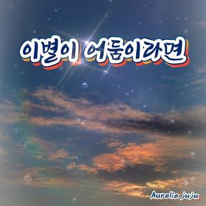 이별이 어둠이라면