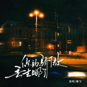 你的骄傲丢去哪了