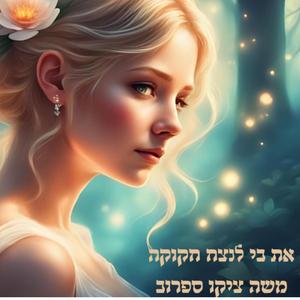 את בי לנצח חקוקה