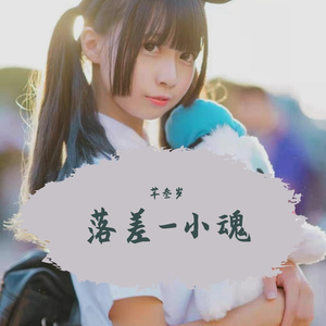 落差（翻自 小魂）