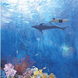 苔（Cover 梁俊/韩雷）