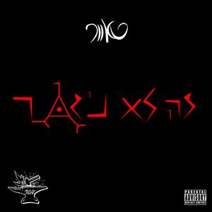 זה לא נגמר l מארח את שילה (Radio Edit)