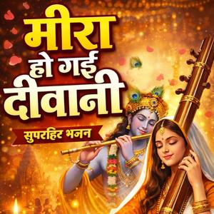मीरा हो गई दीवानी