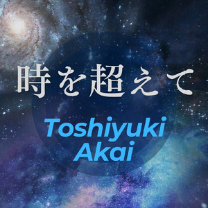 時を超えて (2024 Remastered)