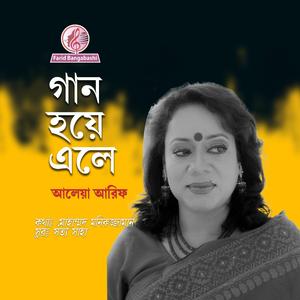 গান হয়ে এলে ।। হারানো দিনের গান । (feat. আলেয়া আরিফ)
