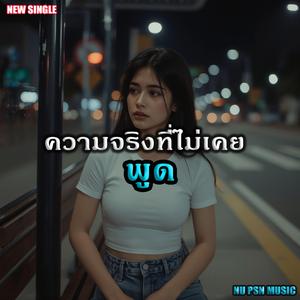 ความจริงที่ไม่เคยพูด