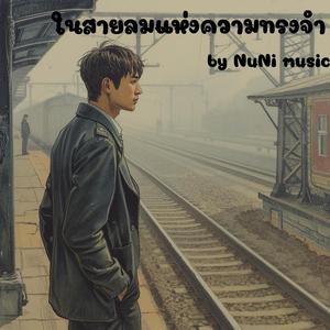 ในสายลมแห่งความทรงจำ