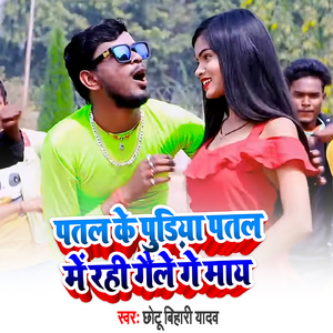 Patal Ke Puriya Patal Me Rahi Gele Ge May