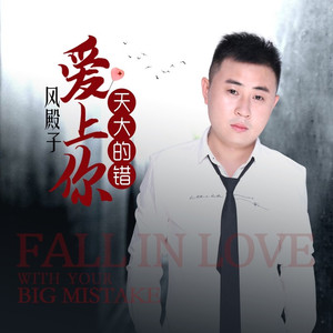 爱上你天大的错 (男声版伴奏|伴奏)