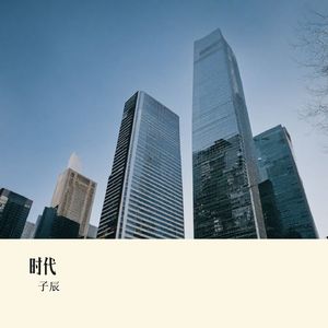 千年之变