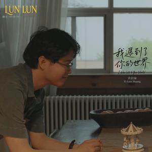 我遲到了你的世界