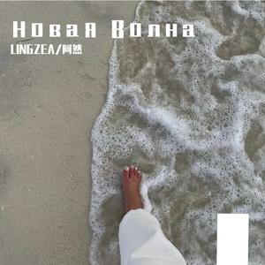Новая Волна