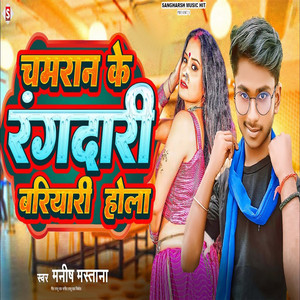 Chamaran Ke Rangadari Bariyari Hola