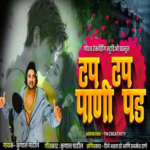 टप टप पाणी पड Tap Tap Pani Pad