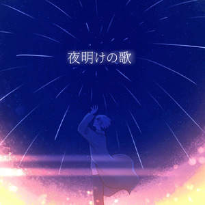 夜明けの歌
