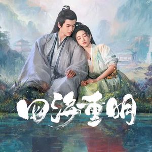 《四海重明》原声带、OST、插曲、Bgm《诙谐曲》纯钢琴版