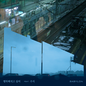 행복해지고 싶어 (Prod. 아르마딜로)