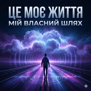 ЦЕ МОЄ ЖИТТЯ