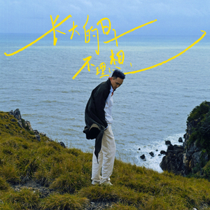 长大的日子不理想