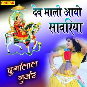 Dev Mali Ayo Savariya