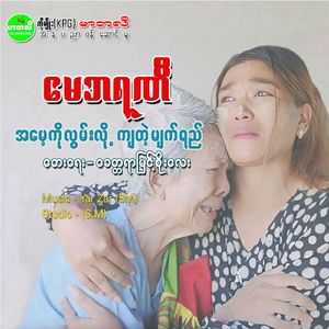 Amay Ko Lwan Lo Kya Tae Myat Yay