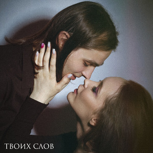 Твоих слов