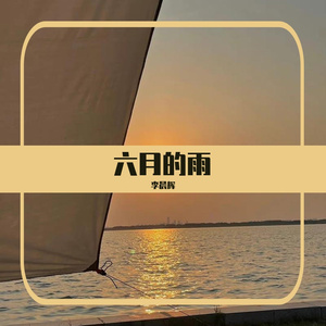 六月的雨（钢琴原创）