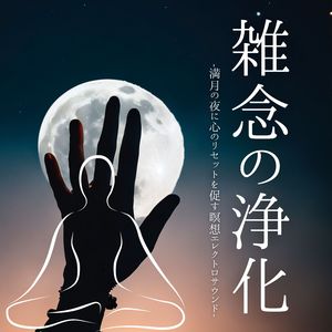 静かに目を閉じる