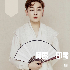 蒹葭·印象