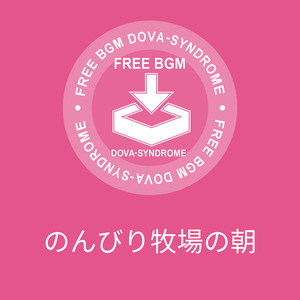 のんびり牧場の朝