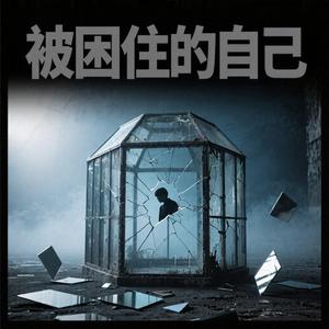 被困住的自己（语录版）