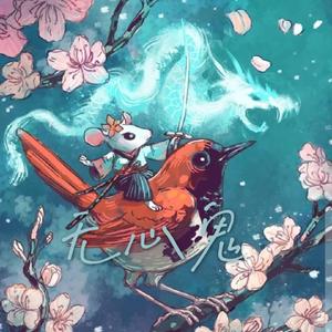 无心鬼