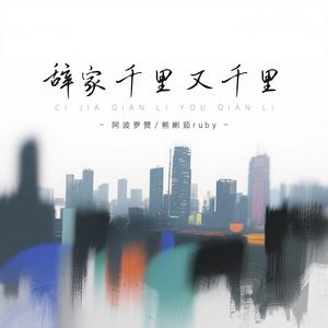 辞家千里又千里（说唱版）