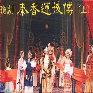 秦香莲后传第三场——进京