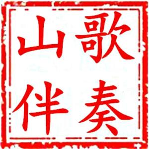 山歌伴奏-(情妹我爱你任姨调)