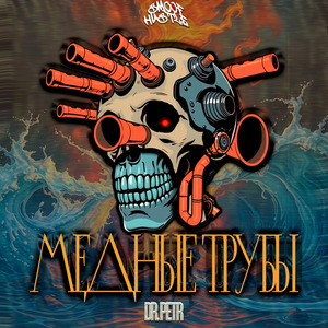Медные трубы