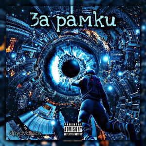 За рамки