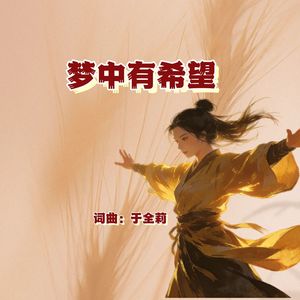 梦中有希望（通俗男版） 伴奏