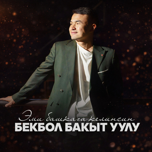 Эми башкага келинсиң