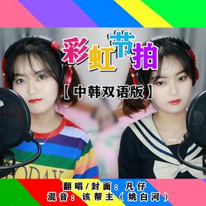彩虹节拍（中韩双语）